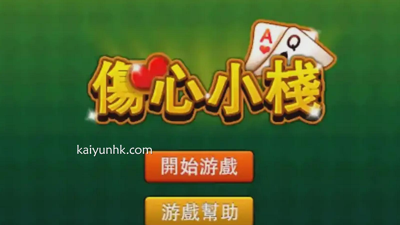 伤心小栈游戏－开云体育