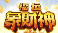 福运象财神游戏