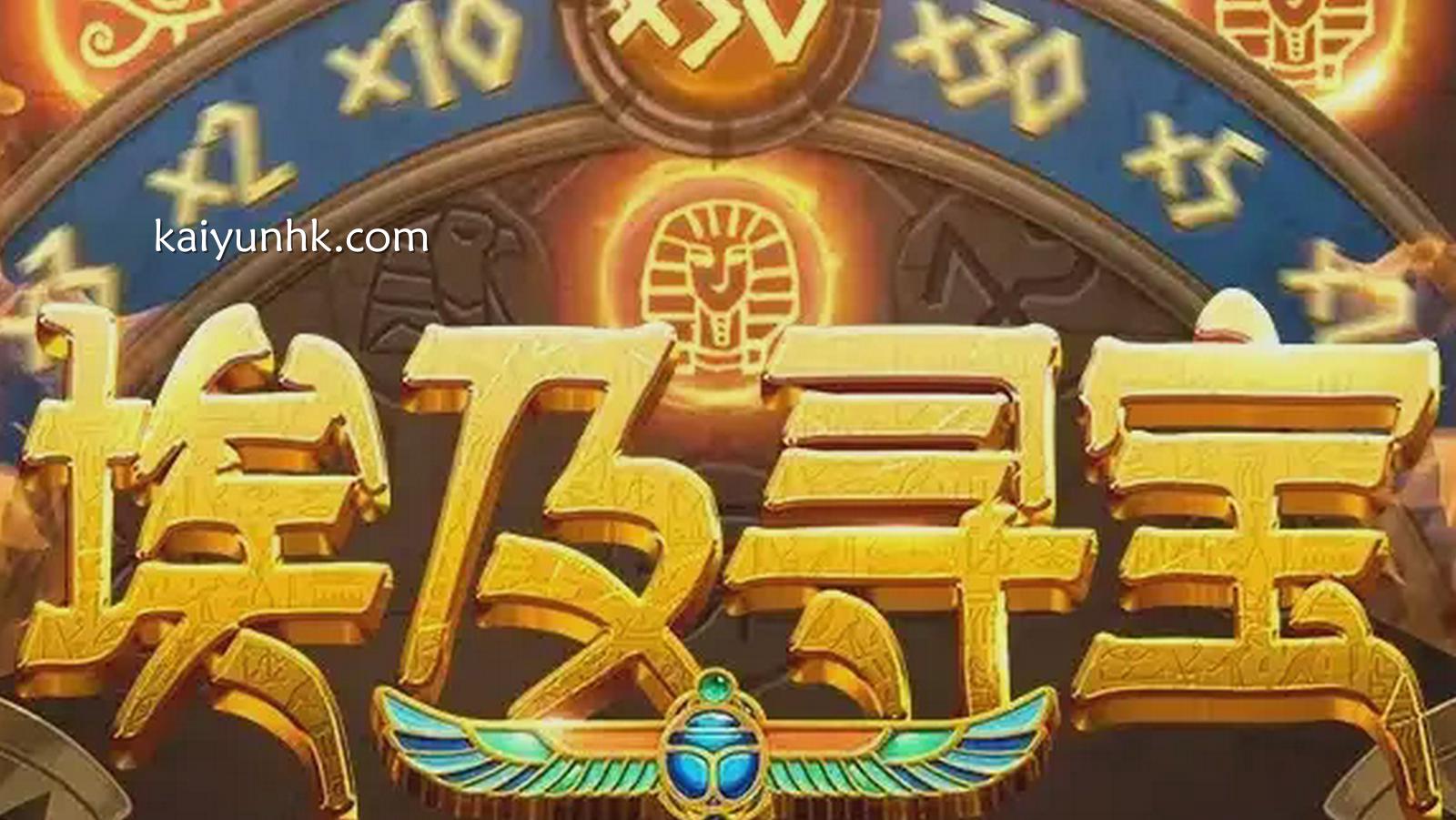 埃及寻宝游戏-开云体育